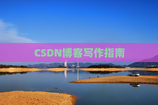 CSDN博客写作指南