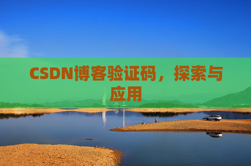 CSDN博客验证码，探索与应用