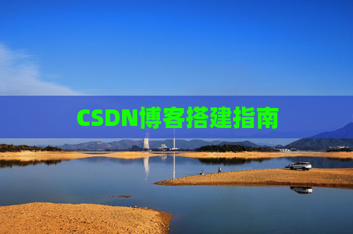 CSDN博客搭建指南