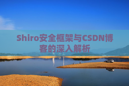 Shiro安全框架与CSDN博客的深入解析